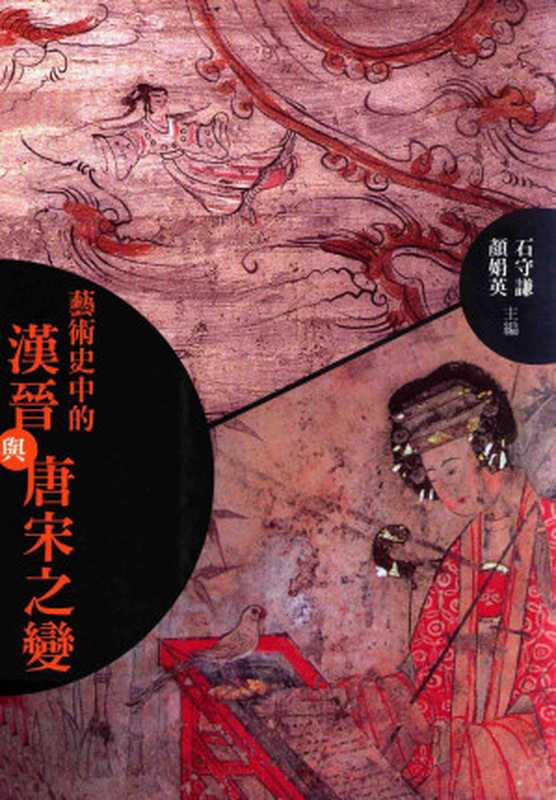 艺术史中的汉晋与唐宋之变(石守谦,颜娟英主编)(石头出版 2014)