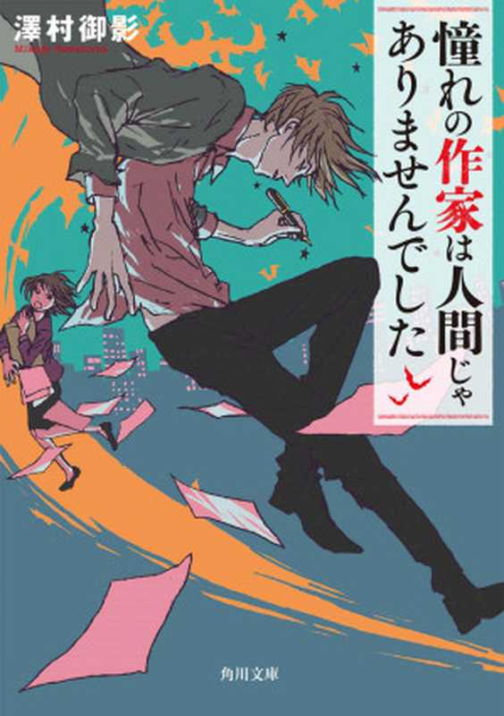 憧れの作家は人間じゃありませんでした (角川文庫)(澤村 御影)(KADOKAWA 角川書店 2017)