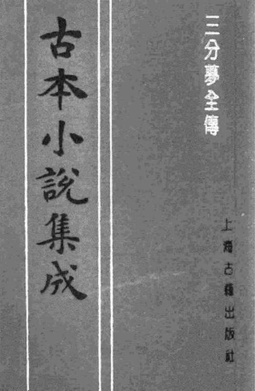 古本小说集成 1099 [清]张士登-三分梦全传（道光刊本）（上海古籍出版社1994）（[清]张士登）（2017）