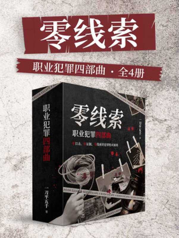 零线索:职业犯罪四部曲(全4册)(喜马【悬疑大赛】烧脑刑侦大作!零目击、零证据、零证据的绝对困境。层层反转,烧脑破案!)(一刀平五千)(Tianlangbooks 2023)