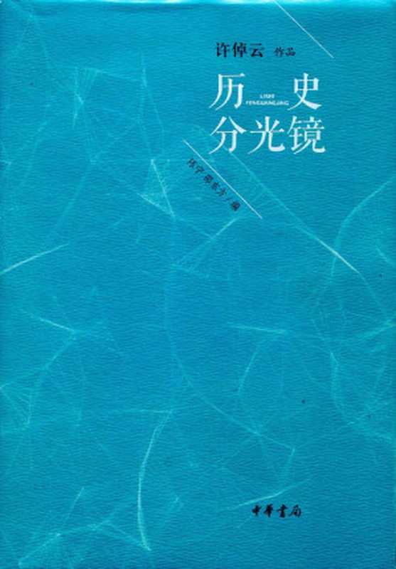 历史分光镜(许倬云著 陈宁 邵东方 编)(中华书局 2015)