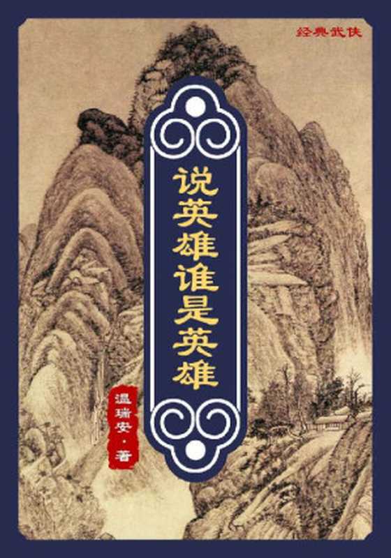 说英雄谁是英雄（温瑞安 [温瑞安]）（广西人民出版社 2006）
