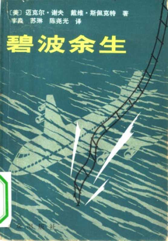 碧波余生(迈克尔.谢夫 戴维.斯佩克特, 李淼)(群众出版社 1980)