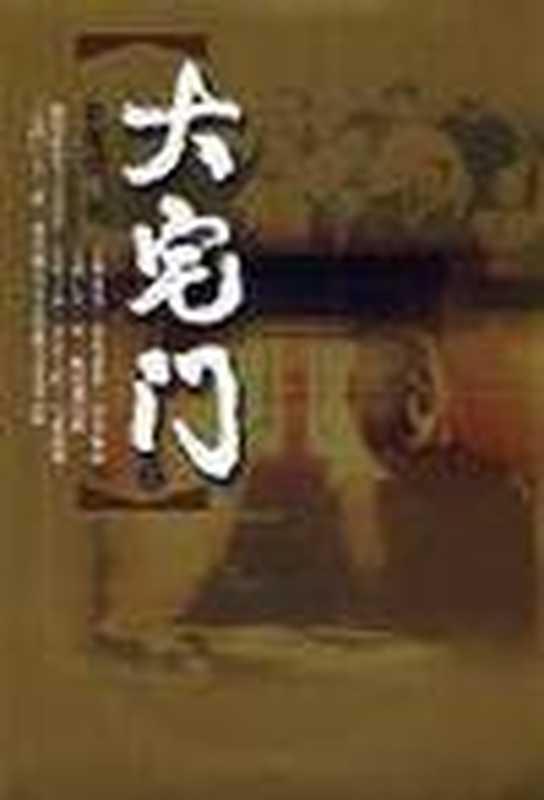 大宅门(郭宝昌)(epub掌上书苑 2001)
