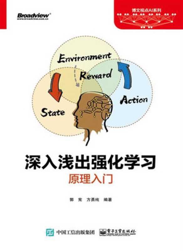 深入浅出强化学习：原理入门（郭宪 & 方勇纯）（电子工业出版社 2017）