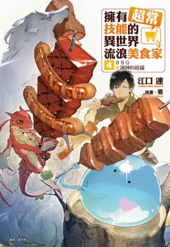 擁有超常技能的異世界流浪美食家 04 BBQ×諸神的祝福(江口連)(東立出版社 2018)