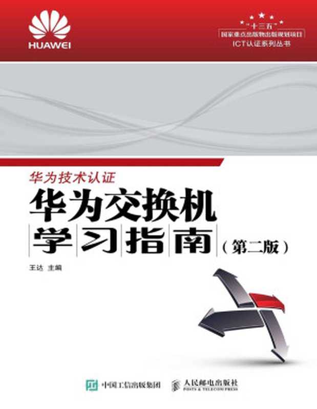 华为交换机学习指南(第二版)(王达主编)(人民邮电出版社 2019)
