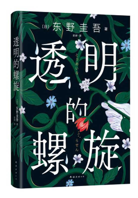 透明的螺旋(东野圭吾)(南海出版公司 2022)