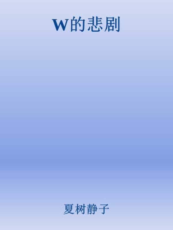 W的悲剧(夏树静子)(2018)