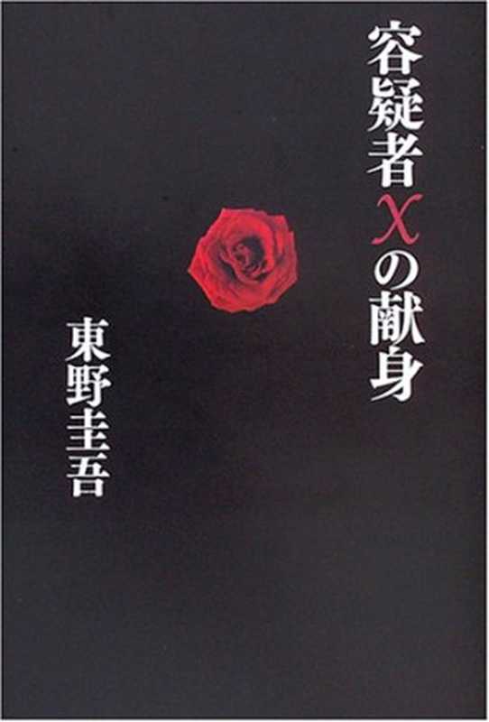 容疑者Xの献身（東野 圭吾）（文藝春秋 2005）