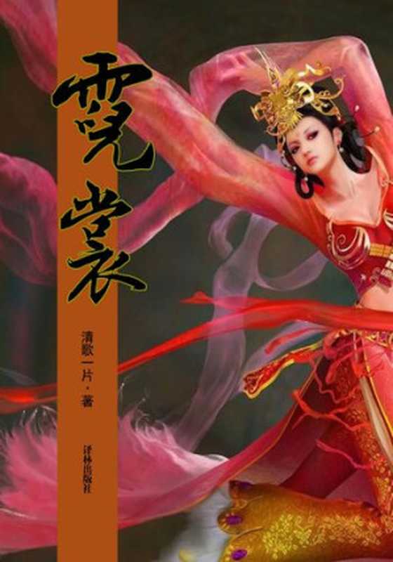 霓裳(Nichang)(清歌一片)(CNPeReading 2012)