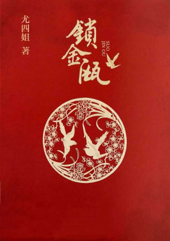 锁金瓯(尤四姐)(江苏文艺出版社 2014)