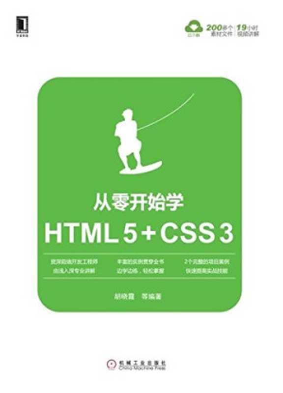 从零开始学HTML5+CSS3（胡晓霞等编著）（机械工业出版社 2016）