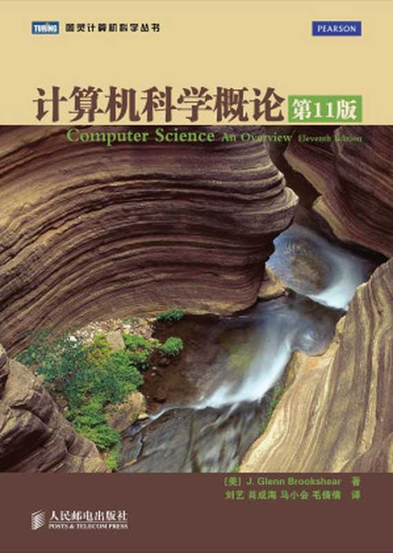 计算机科学概论（第11版）（J. Glenn Brookshear）（人民邮电出版社 2011）