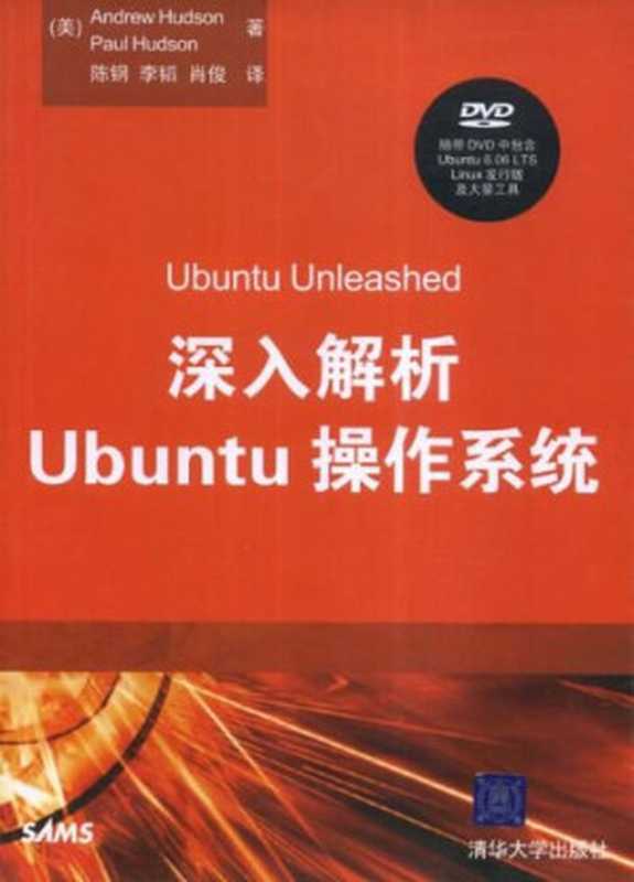 深入解析Ubuntu操作系统(Andrew Hudson, Paul Hudson 著 陈刚 李韬 肖俊 译)(清华大学出版社 2008)