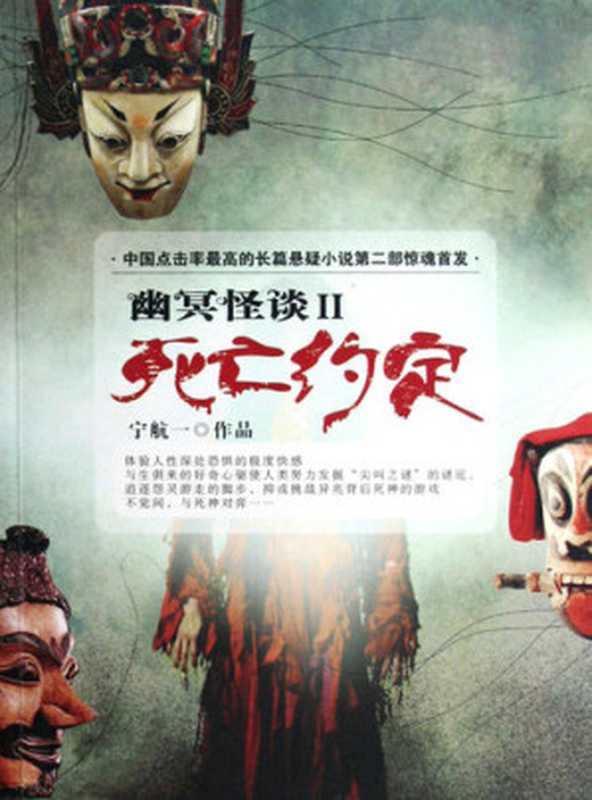 死亡约定—幽冥怪谈第二部 Death Convention - Emotion Series (Chinese Edition)(Li XiMin)(ZHE JIANG PUBLISHING UNITED GROUP 2014)