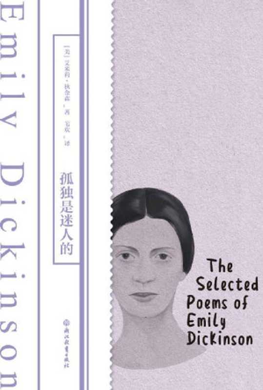 孤独是迷人的（磨铁经典）【女性创造力的绝美样本。中英双语高口碑狄金森诗选译本，先锋诗人撰写万字导读！】 (磨铁经典第一辑：发光的女性 3)（艾米莉·狄金森）（浙江教育出版社 2022）