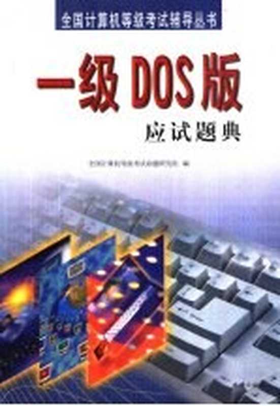 全国计算机等级考试二级PASCAL语言程序设计应试题典(全国计算机等级考试命题研究组编)(珠海:珠海出版社 2000)