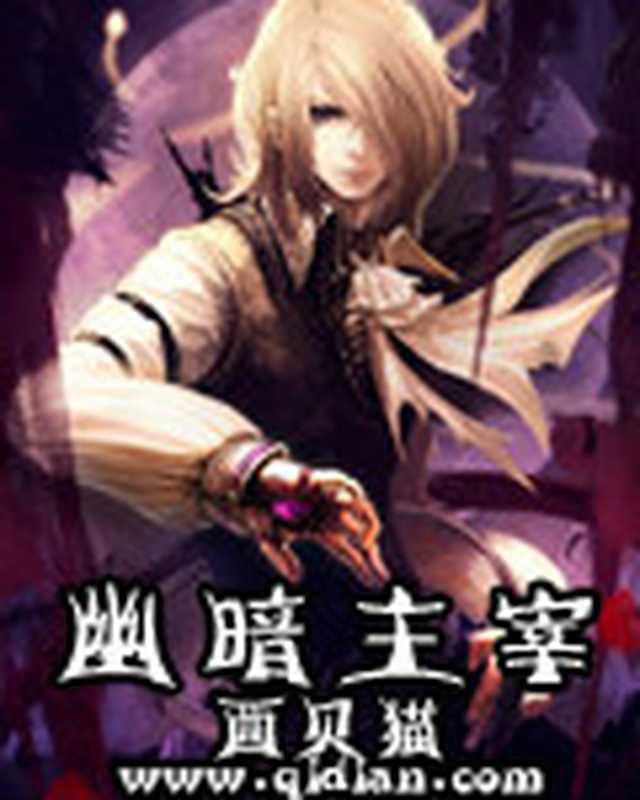 幽暗主宰（西贝猫）（epub掌上书苑 2018）