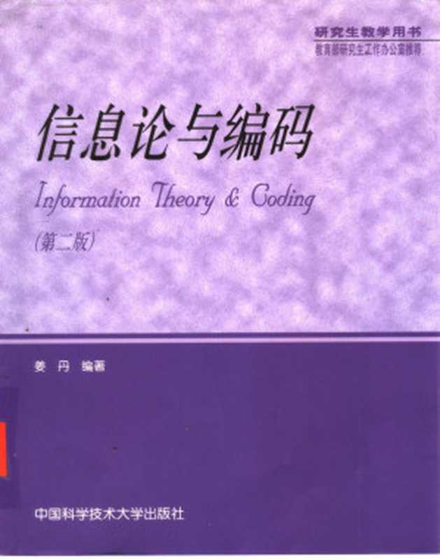 信息论与编码 第二版 (姜丹编著) 带书签(姜丹)(中国科学技术大学出版社)