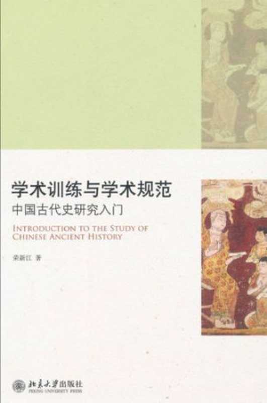学术训练与学术规范:中国古代史研究入门(荣新江)(北京大学出版社 2011)
