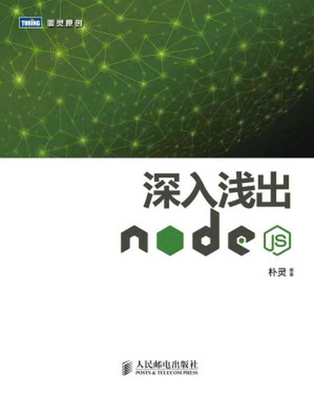 深入浅出Node.js (图灵原创)(朴灵)(人民邮电出版社 2013)