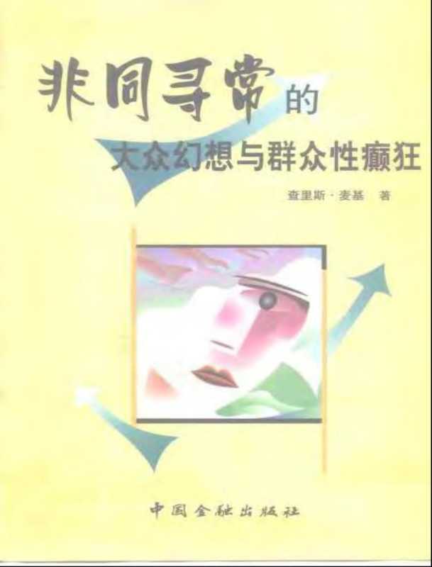 非同寻常的大众幻想与群众性癫狂.pdf(非同寻常的大众幻想与群众性癫狂.pdf)