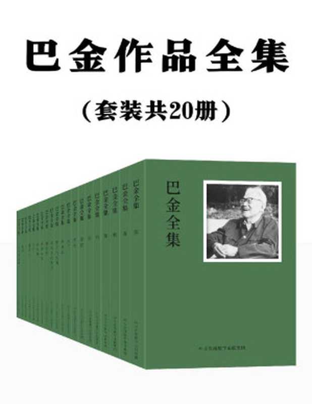 巴金作品全集（巴金）（北京中文在线数字出版股份有限公司 2021）