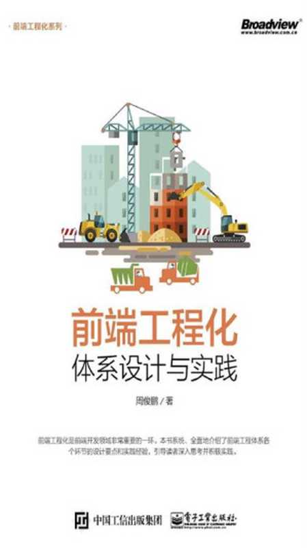 前端工程化——体系设计与实践(周俊鹏)(电子工业出版社 2018)