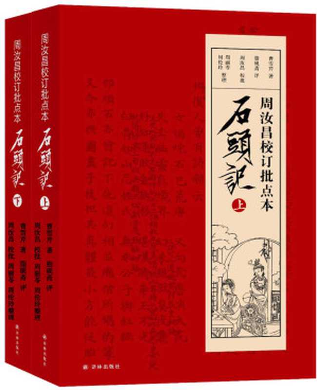 周汝昌校订批点本石头记(上下)(曹雪芹 著 脂砚斋 评 周汝昌 校批著 周丽苓 周伦玲 整理)(译林出版社 2017)