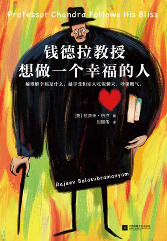 钱德拉教授想做一个幸福的人(越理解幸福是什么,越享受和家人吃饭聊天,吵架赌气。书评人、书店老板、读者疯狂追捧的年度幸福之书)(拉杰夫·巴卢 )(2020)