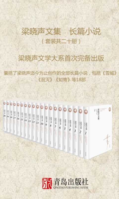 梁晓声文集﹒长篇小说(套装共二十册;梁晓声文学大系首次完备出版)(梁晓声)(青岛出版社 2015)