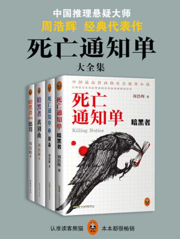 死亡通知单（全4册）（周浩晖 [liyt]）（2016）