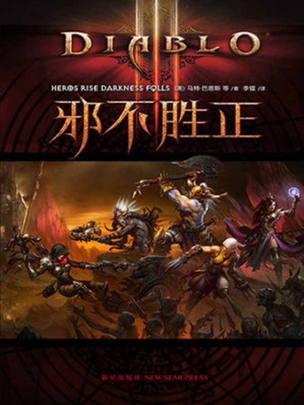 暗黑破坏神3:邪不胜正(马特•巴恩斯)(新星出版社 2015)
