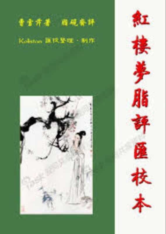 红楼梦脂评汇校本 v3.13(曹雪芹著/脂砚斋评)(抚琴居红楼梦文学社区发布(Kolistan 汇校整理、制作) 2009)