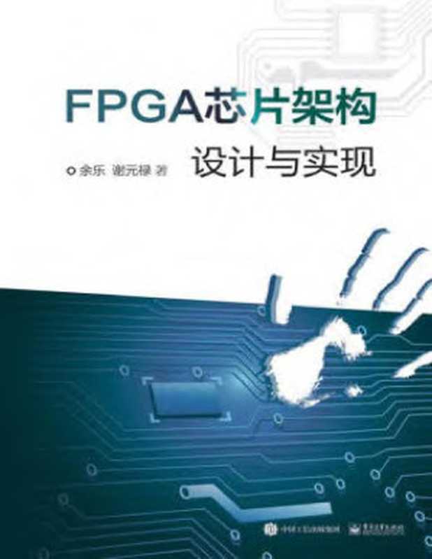 FPGA芯片架构设计与实现(余乐;谢元禄)