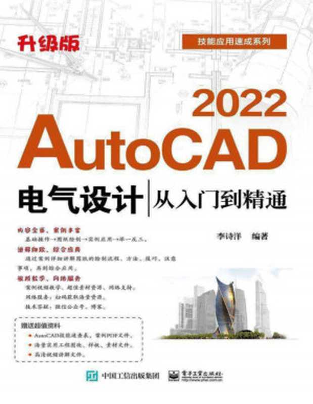 AutoCAD 2022电气设计从入门到精通(李诗洋)(电子工业出版社 2021)