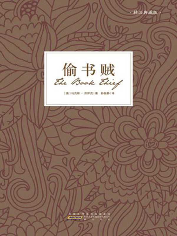偷书贼（(澳)马克斯·苏萨克）（黄山书社 2007）