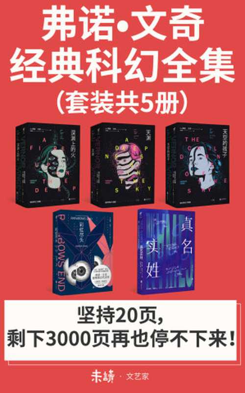 弗诺·文奇经典科幻全集（套装共5册），精准预见未来！） (未读·文艺家) Anthology（弗诺·文奇 [弗诺·文奇]）（未读·文艺家）