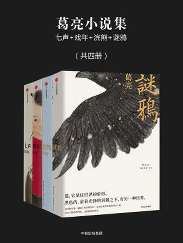 葛亮小说集:七声+戏年+浣熊+谜鸦(共四册)(葛亮)(中信出版社 2017)