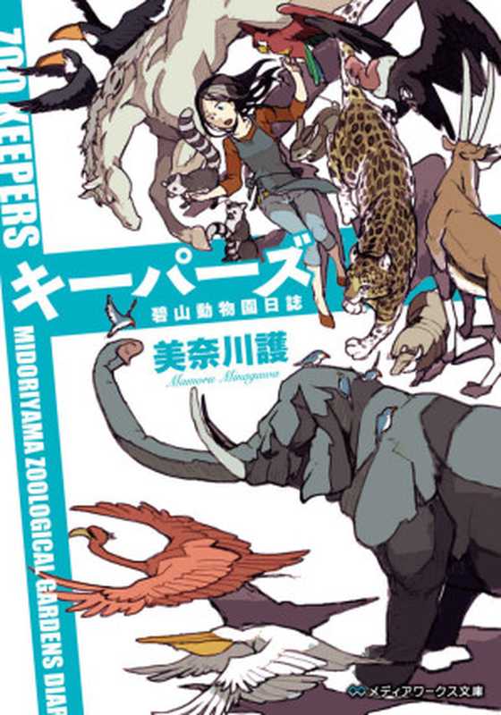 キーパーズ 碧山動物園日誌 (メディアワークス文庫)(美奈川 護)(KADOKAWA 2014)