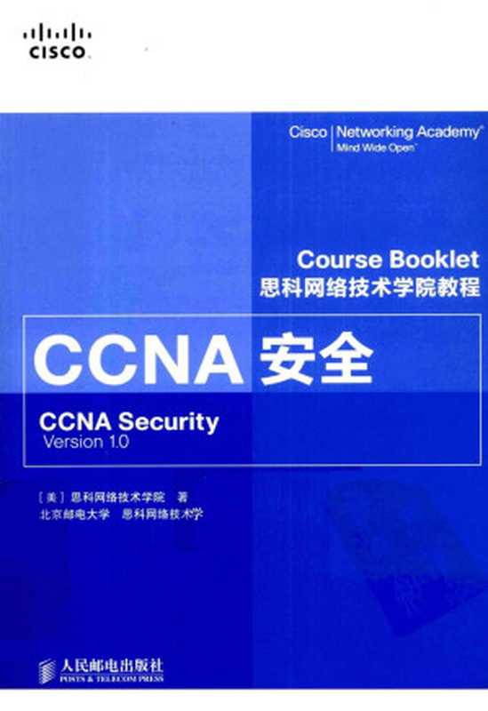 思科网络技术学院教程 CCNA安全