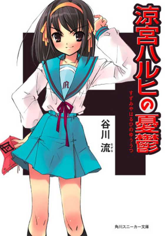 涼宮ハルヒの憂鬱 (角川スニーカー文庫)（谷川 流，いとう のいぢ）（角川書店 2003）