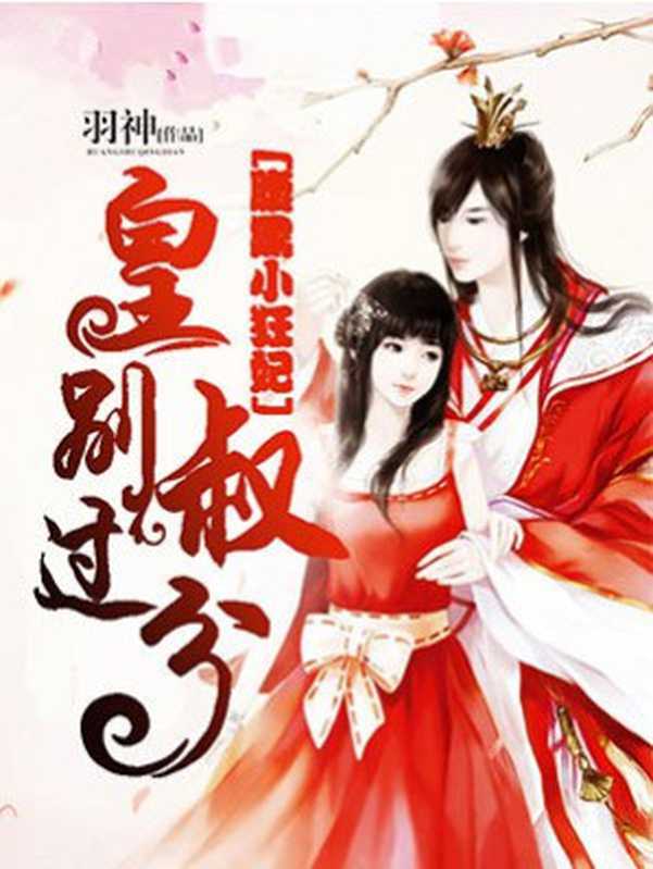 腹黑小狂妃:皇叔,别过分(Unknown)