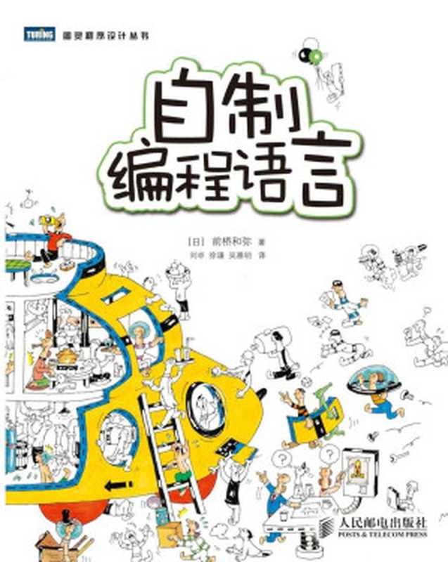 自制编程语言（[日]前桥和弥）（2013）