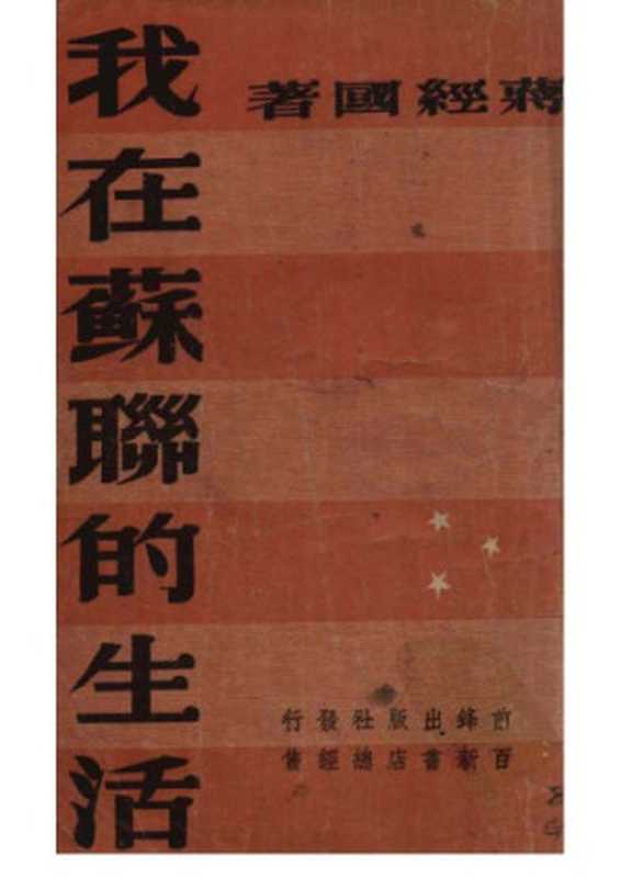 我在苏联的生活(蒋经国)(前锋出版社 1947)