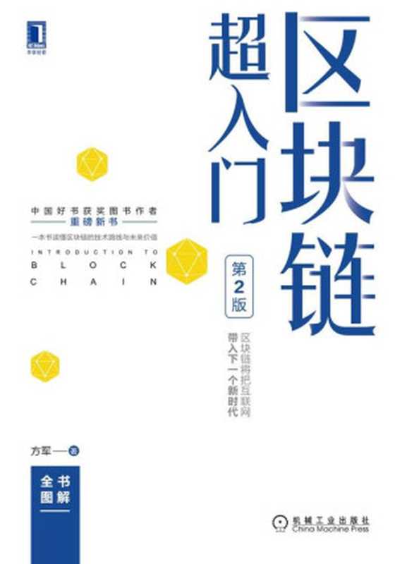 区块链超入门(第2版)（方军）（机械工业出版社 2021）