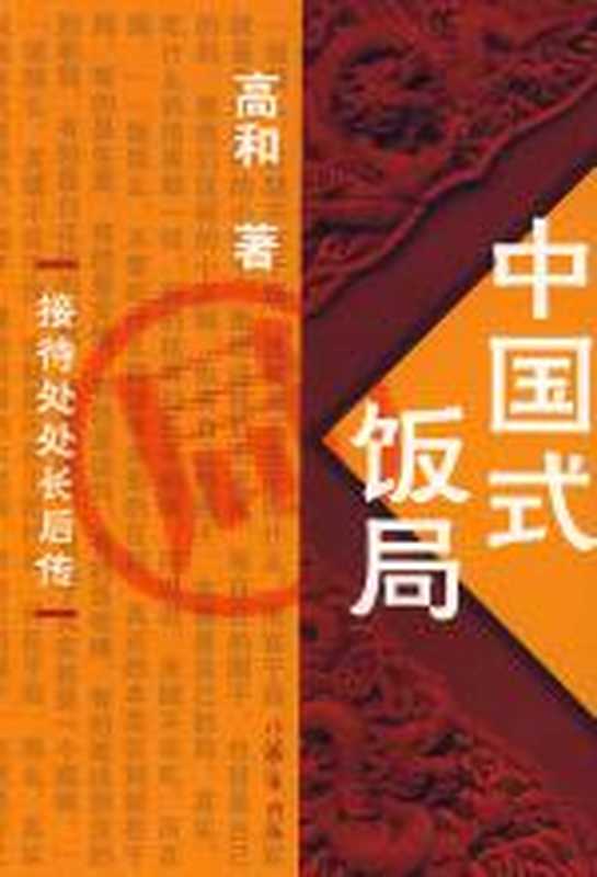 中国式饭局(高和)(COAY.COM)