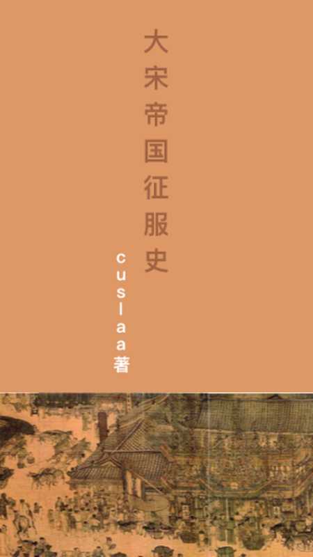 大宋帝国征服史（cuslaa）