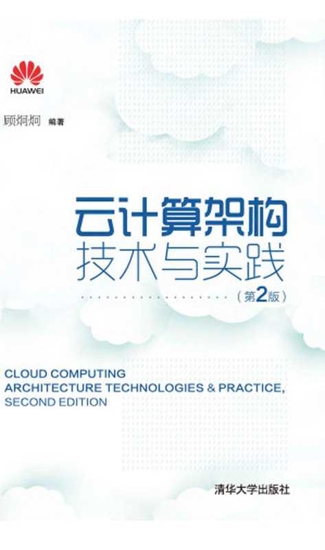 云计算架构技术与实践(第2版)（顾炯炯）（清华大学出版社 2016）